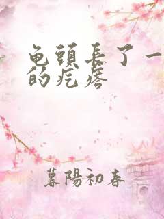 龟头长了一个大的疙瘩