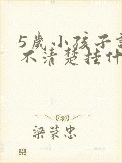 5岁小孩子说话不清楚挂什么科