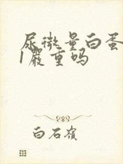 尿微量白蛋白21严重吗