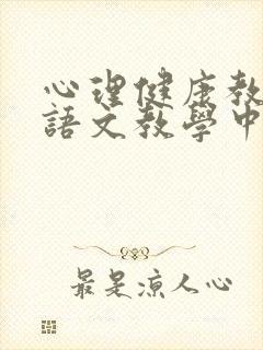 心理健康教育在语文教学中的渗透