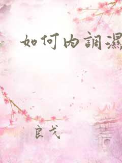 如何内调湿气重