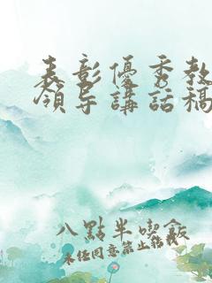 表彰优秀教师的领导讲话稿