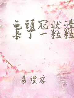 龟头冠状沟边缘长了一粒粒小疙瘩