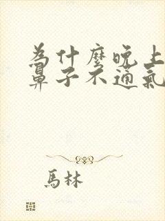 为什么晚上睡觉鼻子不通气,白天就好了