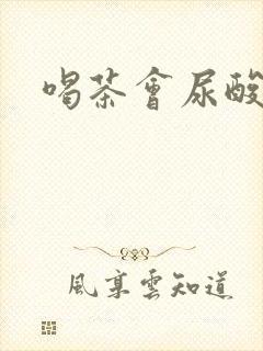 喝茶会尿酸高么