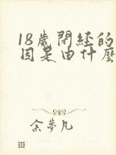 18岁闭经的原因是由什么引起的