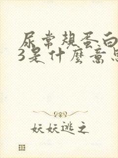 尿常规蛋白质十3是什么意思