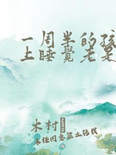 一周半的孩子晚上睡觉老是醒老哭