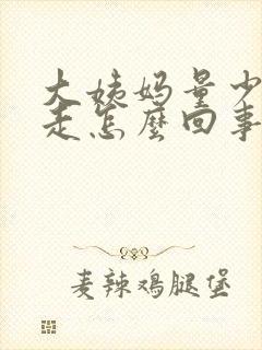 大姨妈量少还不走怎么回事