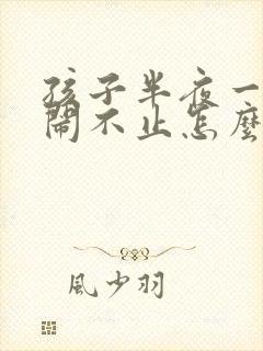 孩子半夜一直哭闹不止怎么办