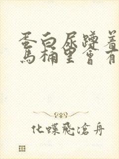 蛋白尿蹲着尿在马桶里会有泡泡吗