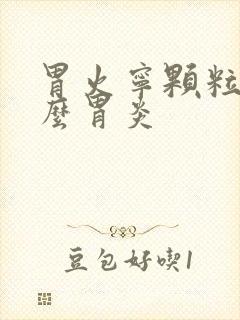 胃火宁颗粒治什么胃炎