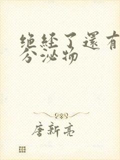 绝经了还有黄色分泌物