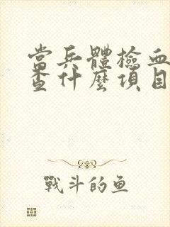 当兵体检血液检查什么项目