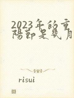 2023年的重阳节是几月几日
