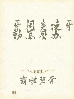 牙周炎使牙齿松动怎么办