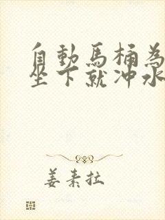 自动马桶为什么坐下就冲水