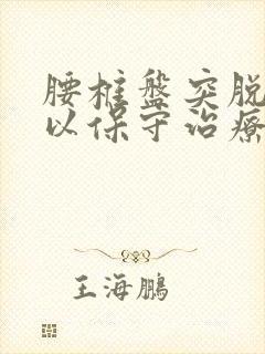 腰椎盘突脱出可以保守治疗吗