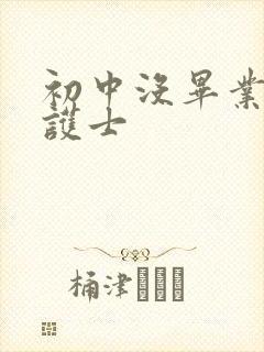 初中没毕业想学护士