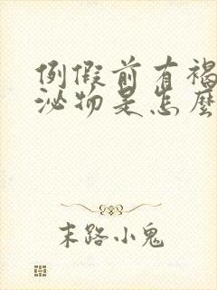 例假前有褐色分泌物是怎么回事