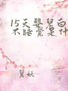 15天婴儿白天不睡觉是什么原因