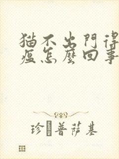 猫不出门得了猫瘟怎么回事