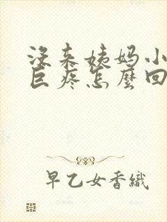 没来姨妈小肚子巨疼怎么回事