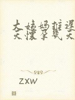 大姨妈推迟10天怀孕几天了