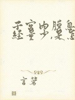 子宫内膜息肉月经量少,是怎么回事