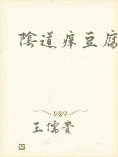 阴道痒豆腐渣状