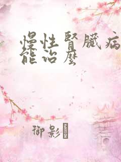 慢性肾脏病5期能治么