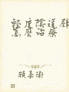 轻度阴道壁膨出怎么治疗