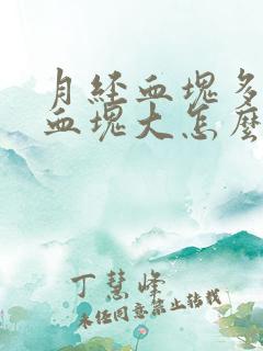 月经血块多而且血块大怎么调理