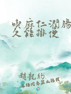 吃麻仁润肠丸多久能排便