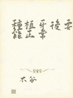 种植牙后要多久能正常