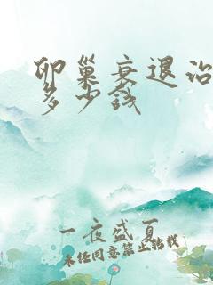 卵巢衰退治疗要多少钱