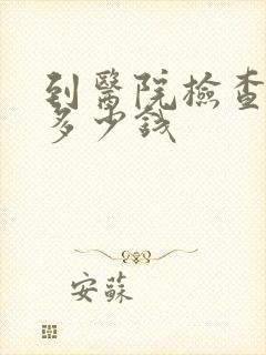 到医院检查尿酸多少钱