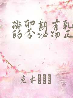 排卵期有乳白色的分泌物正常吗