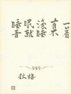 睡眠浅有一点声音就睡不着