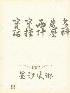 宝宝两岁多不说话挂什么科