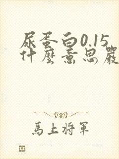 尿蛋白0.15什么意思严重吗