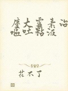 庆大霉素治疗猪呕吐粘液