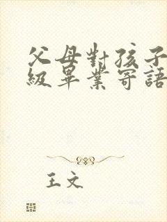 父母对孩子六年级毕业寄语