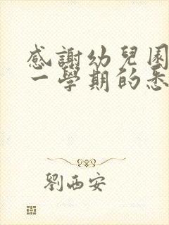 感谢幼儿园老师一学期的悉心教导和辛苦付出