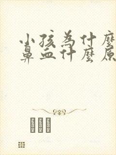 小孩为什么会流鼻血什么原因引起的