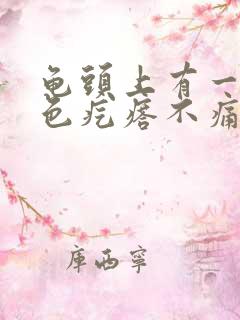 龟头上有一个红色疙瘩不痛不痒