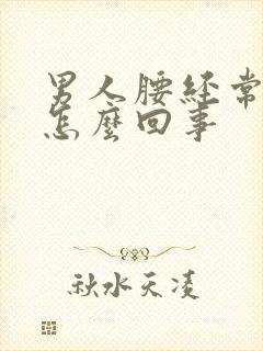 男人腰经常疼是怎么回事