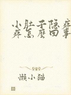 小肚子隐疼腰酸疼怎么回事