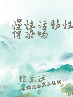 慢性活动性肝炎传染吗