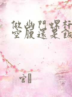 做幽门螺杆菌是空腹还是饭后